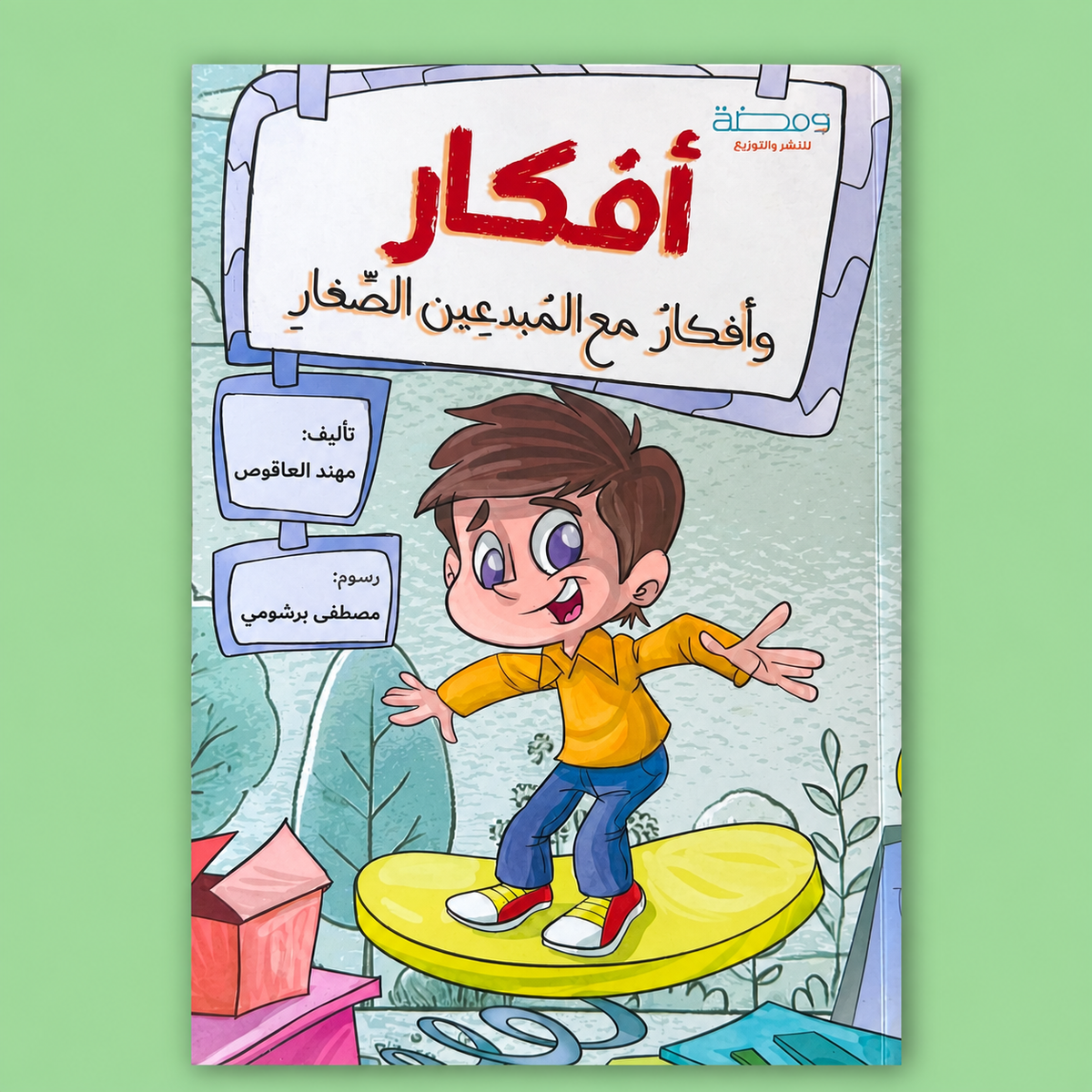 أفكار مع المبدعين الصغار