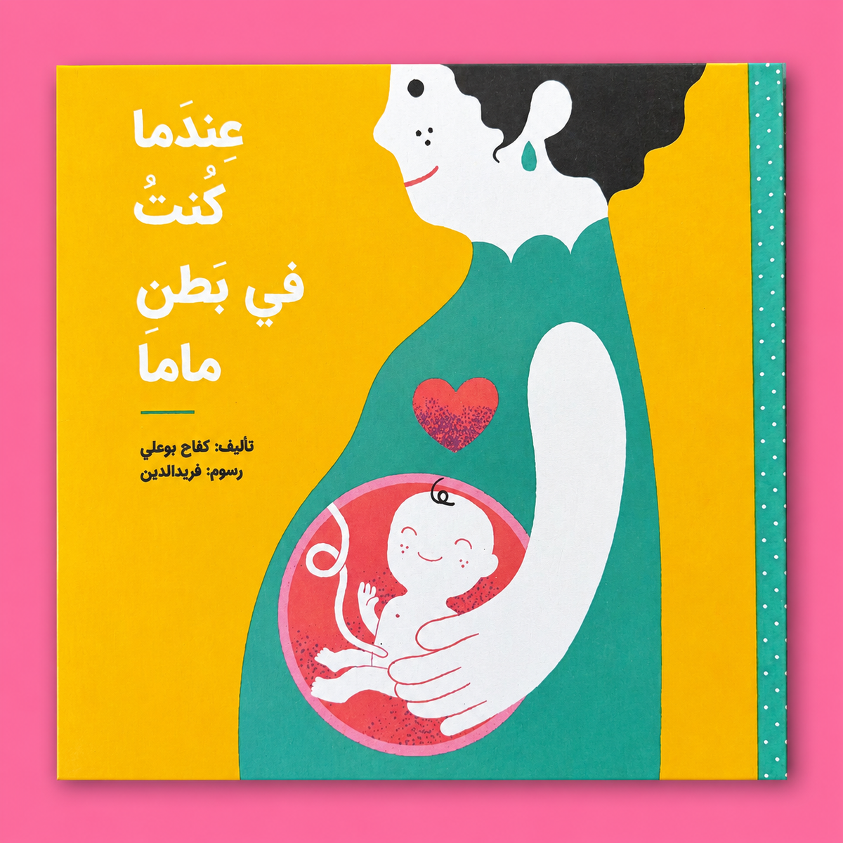 عندما كنت فى بطن ماما