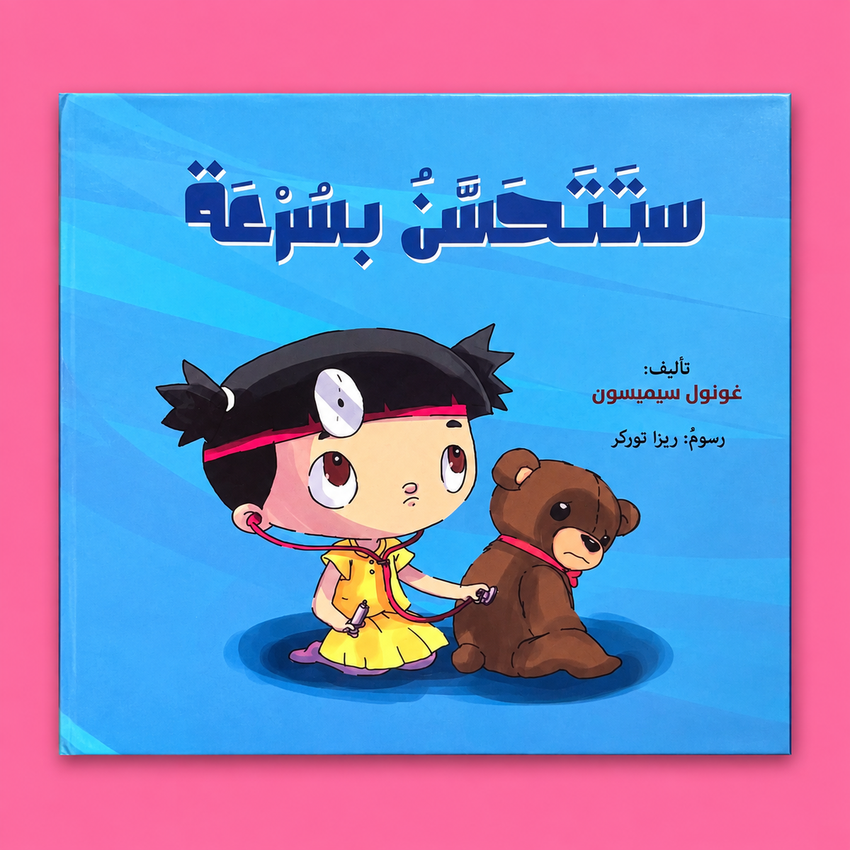 ستتحسن بسرعة
