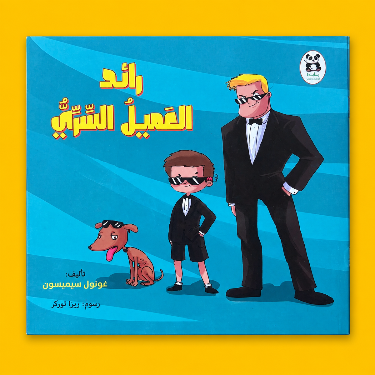 رائد العميل السرى