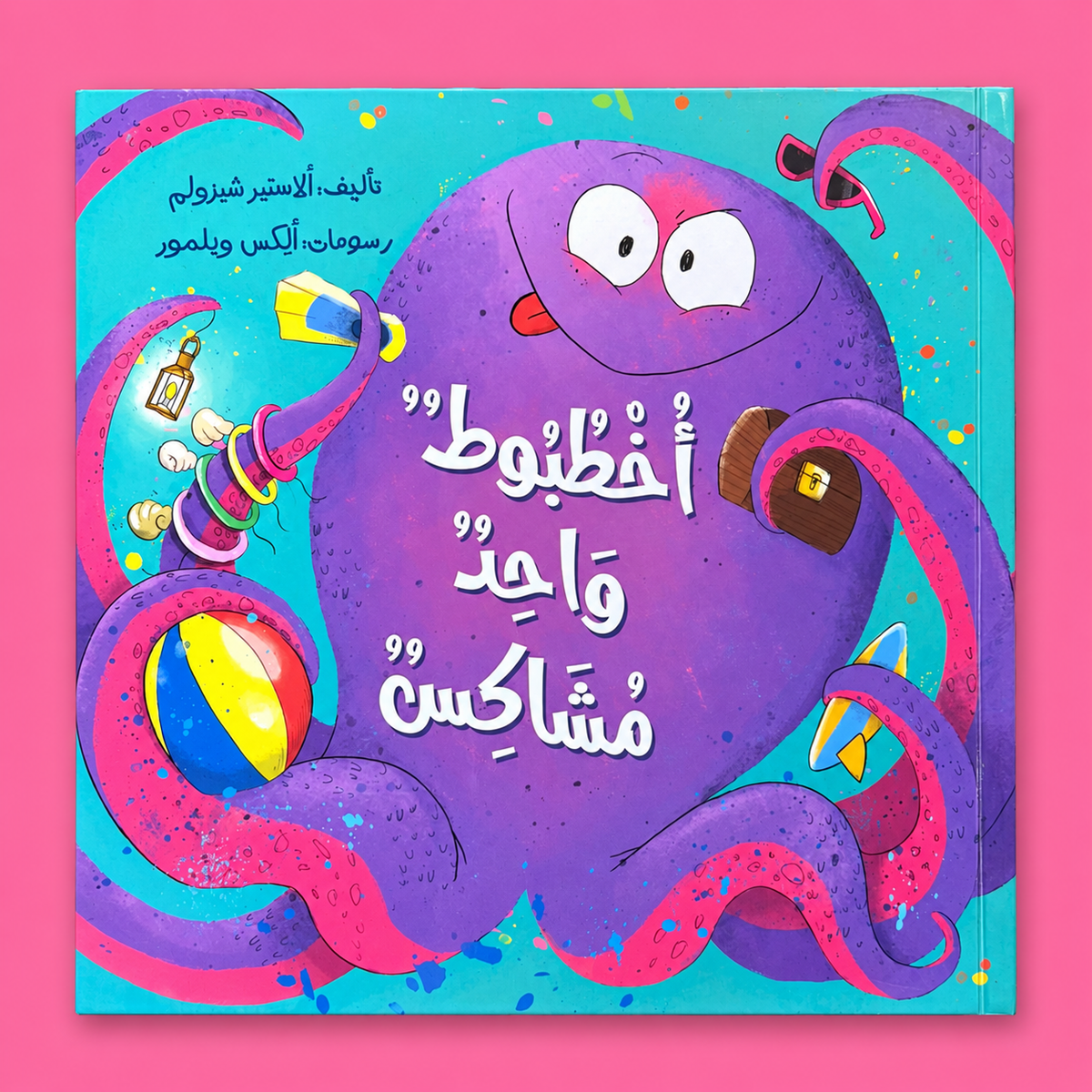 أخطبوط واحد مشاكس