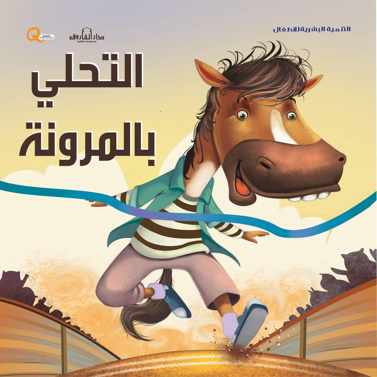 التحلى بالمرونة (سلسلة التنمية البشرية)