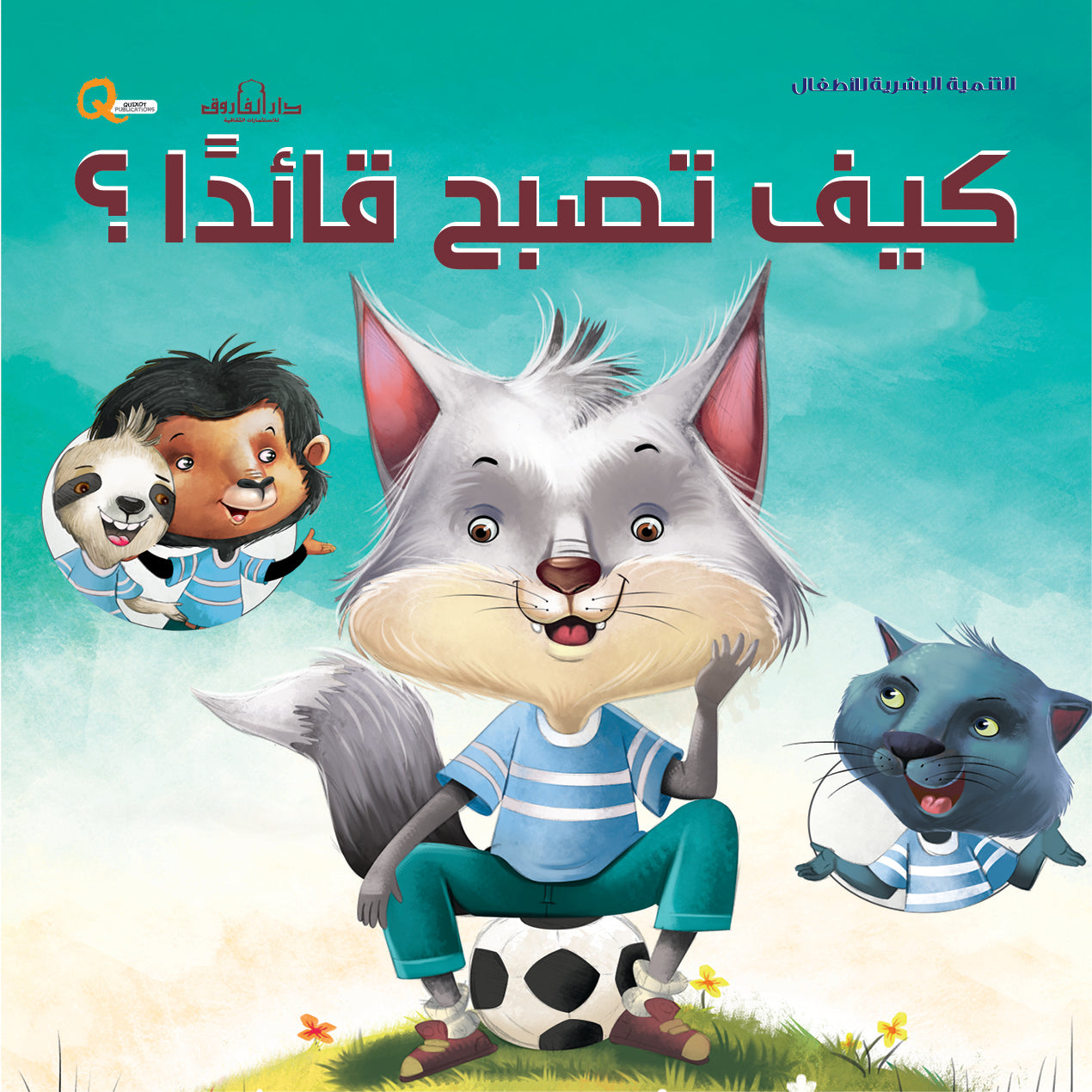 كيف تصبح قائداََ (سلسلة التنمية البشرية)