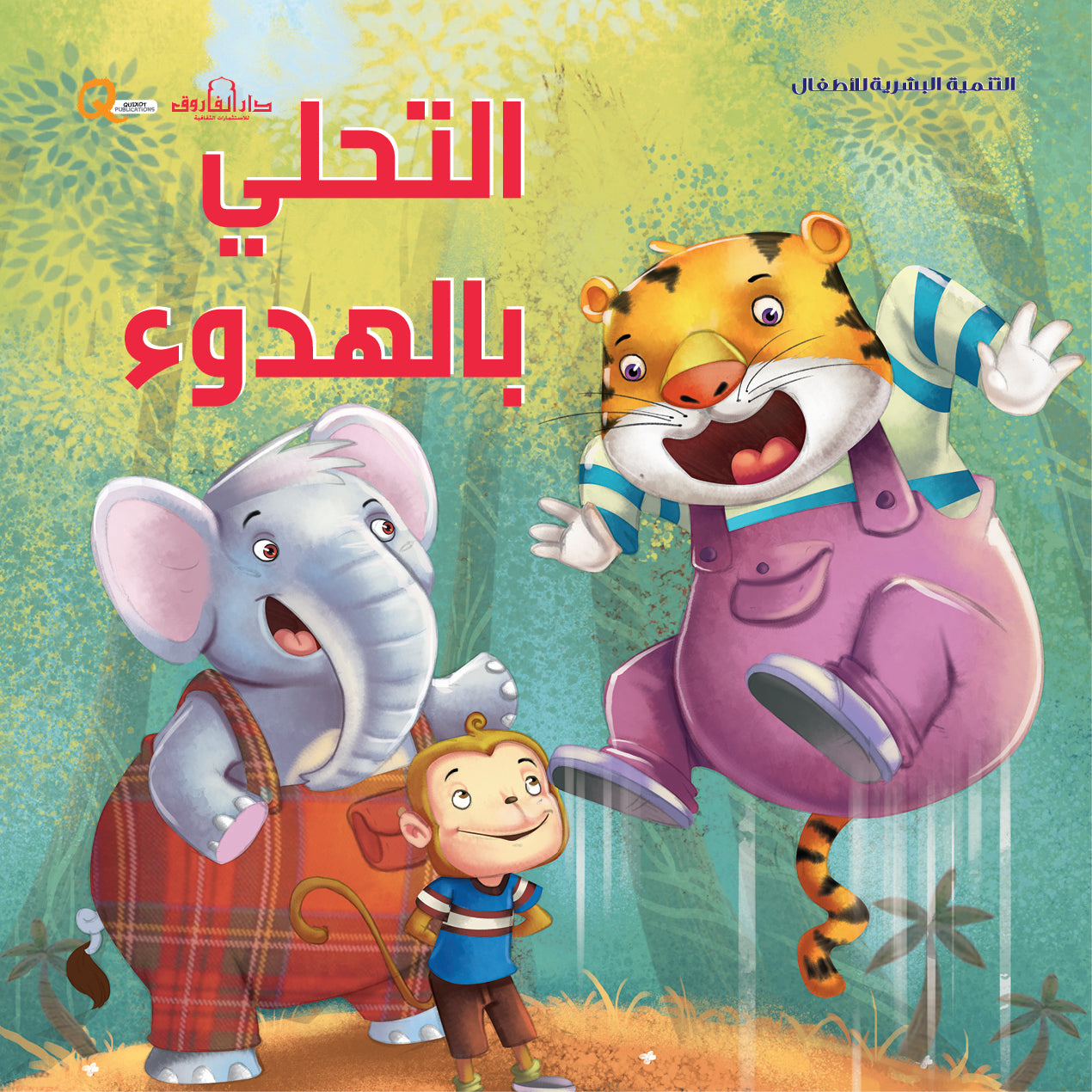 التحلى بالهدوء (سلسلة التنمية البشرية)