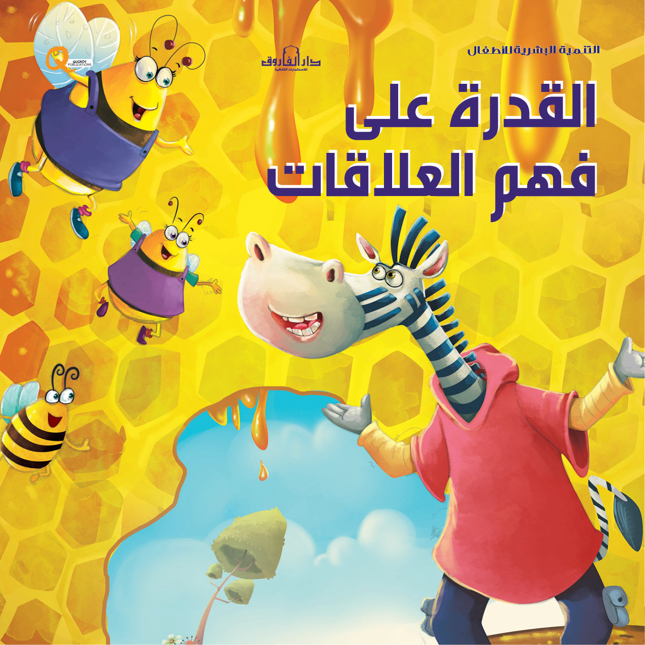 القدرة على فهم العلاقات (سلسلة التنمية البشرية)