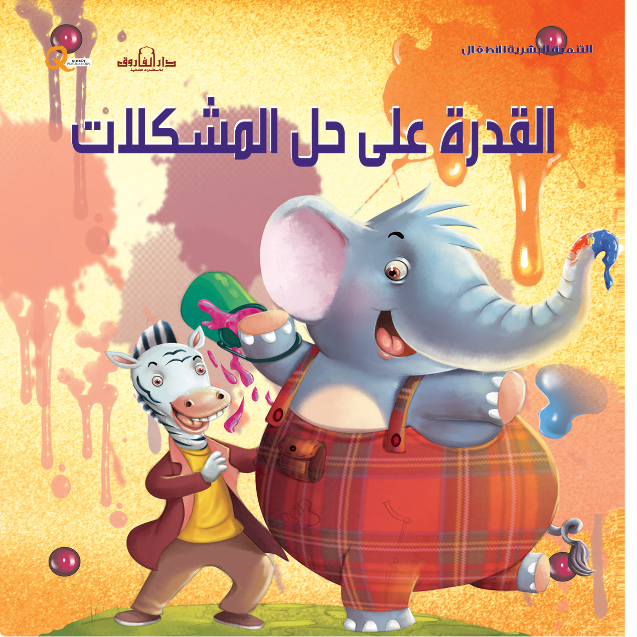 القدرة على حل المشكلات (سلسلة التنمية البشرية)
