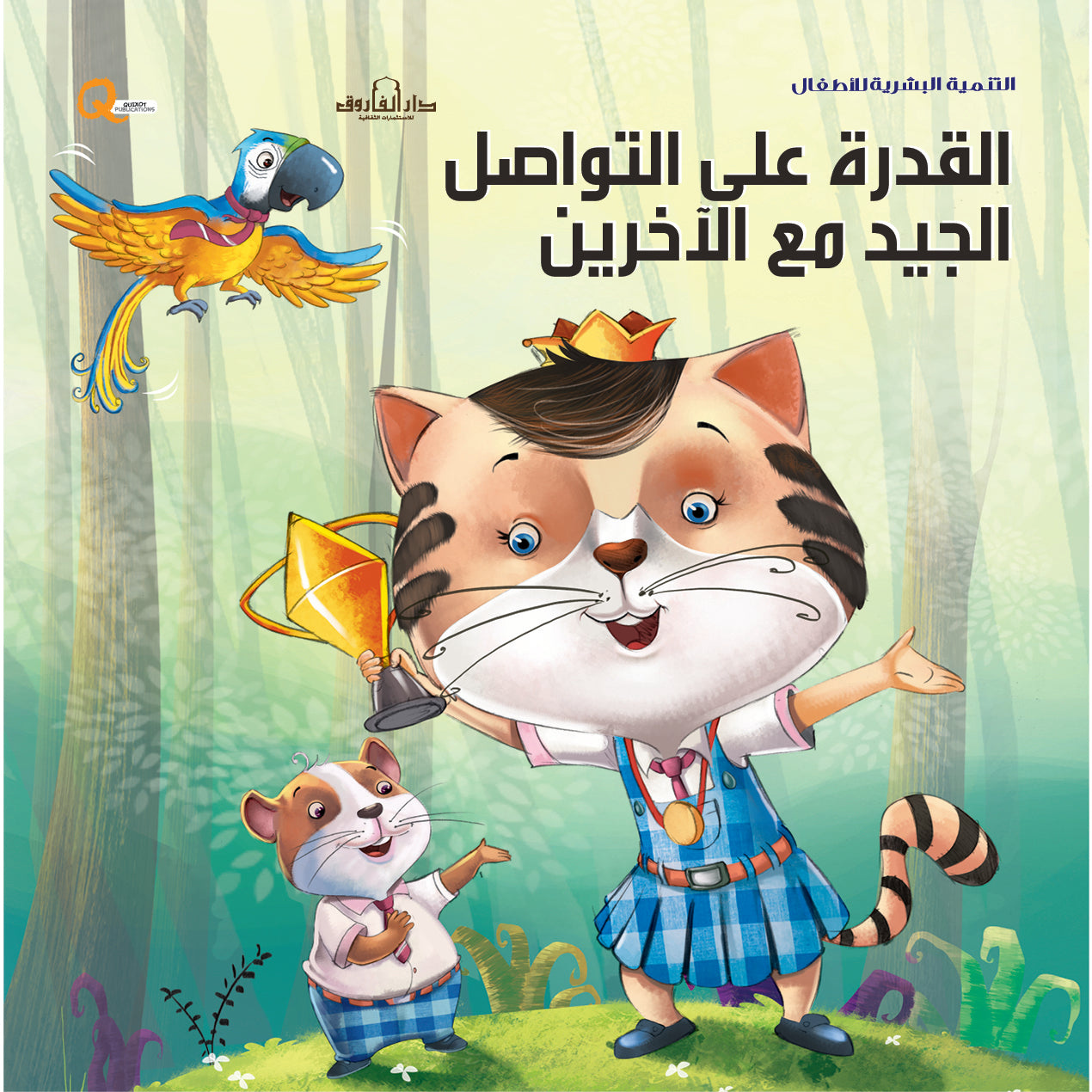 القدرة على التواصل الجيد مع الآخرين (سلسلة التنمية البشرية)
