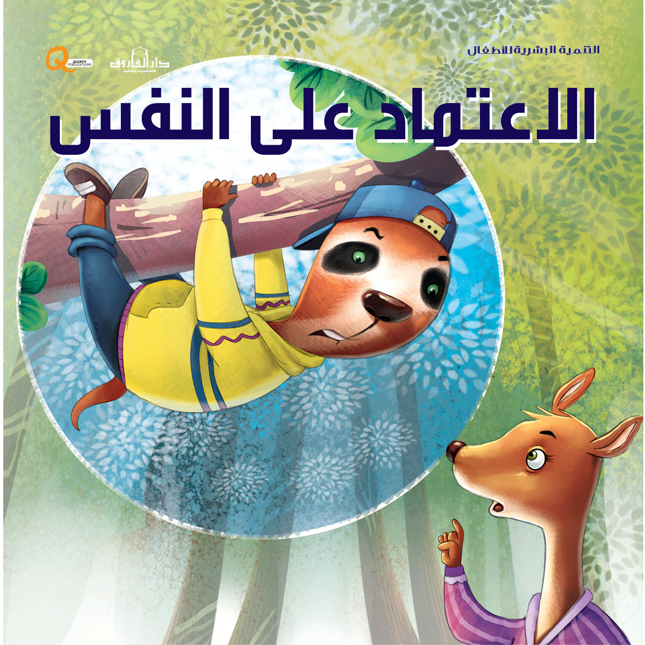 الإعتماد على النفس (سلسلة التنمية البشرية)