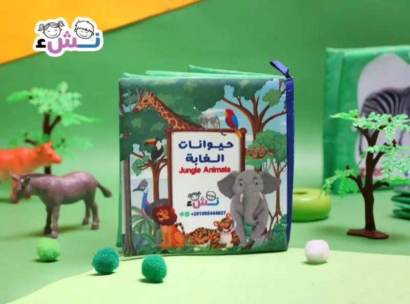 حيوانات الغابة (كتاب قماش)