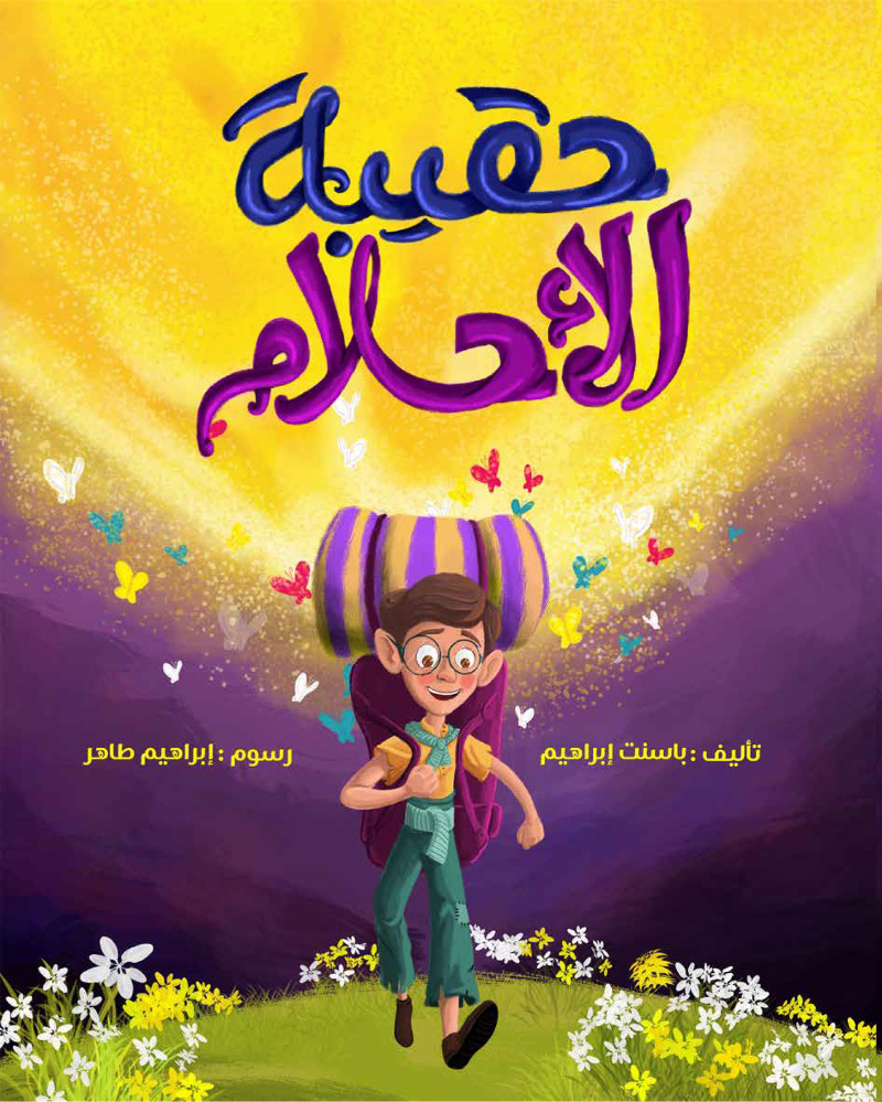 حقيبة الأحلام