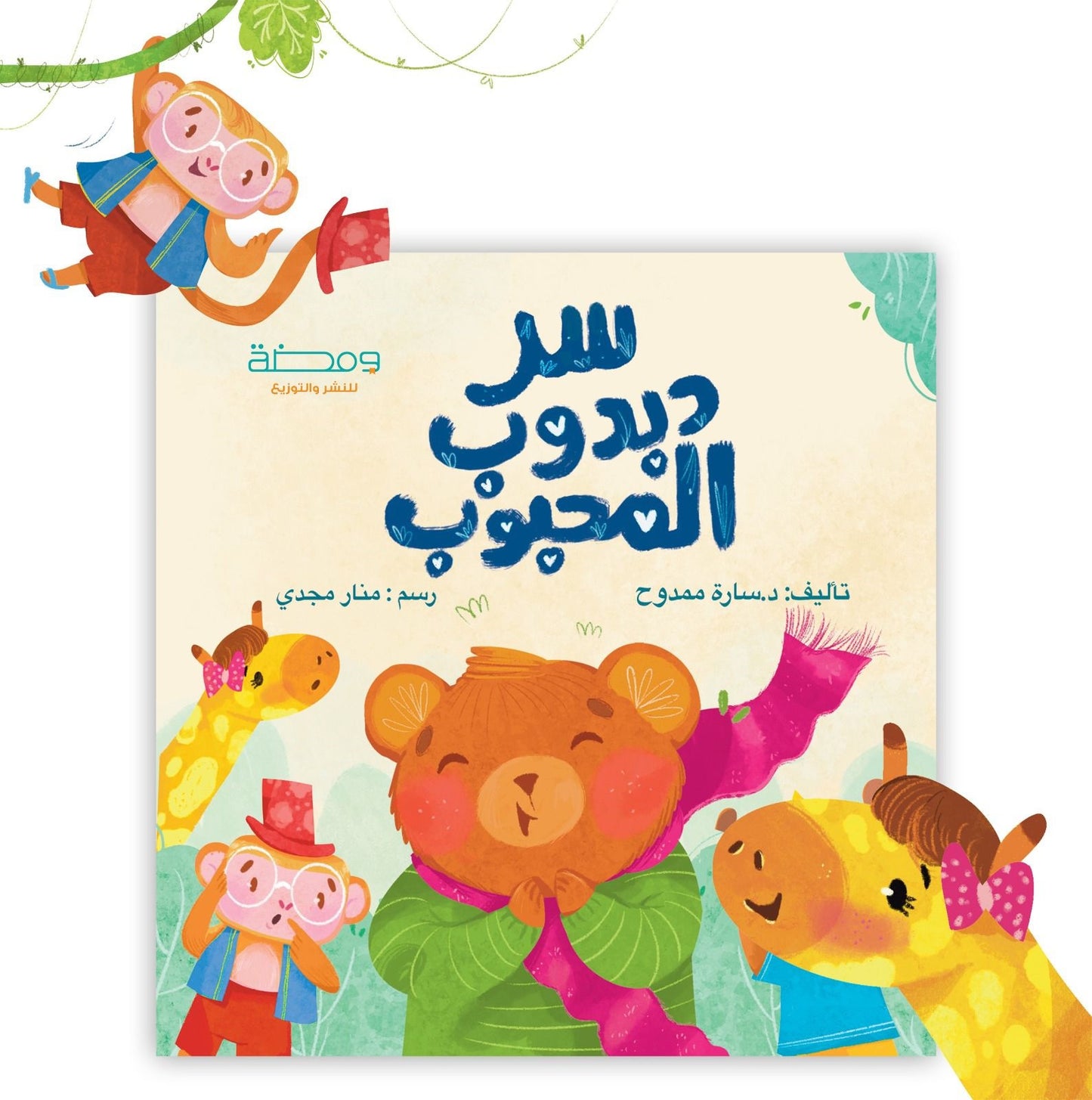 سر دبدوب المحبوب