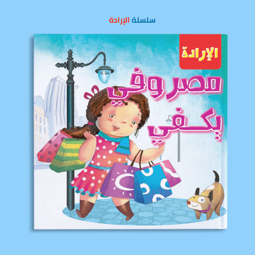 مصروفي يكفي