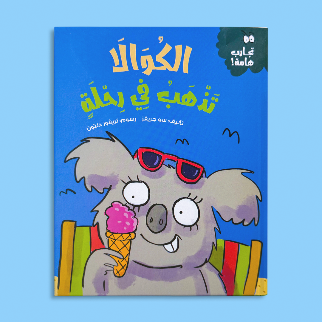 الكوالا تذهب في رحلة