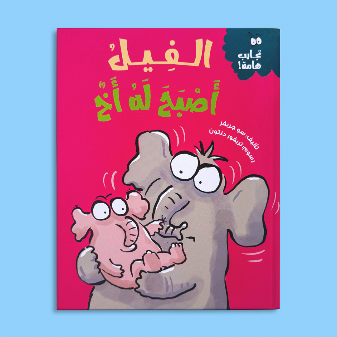 الفيل أصبح له أخ