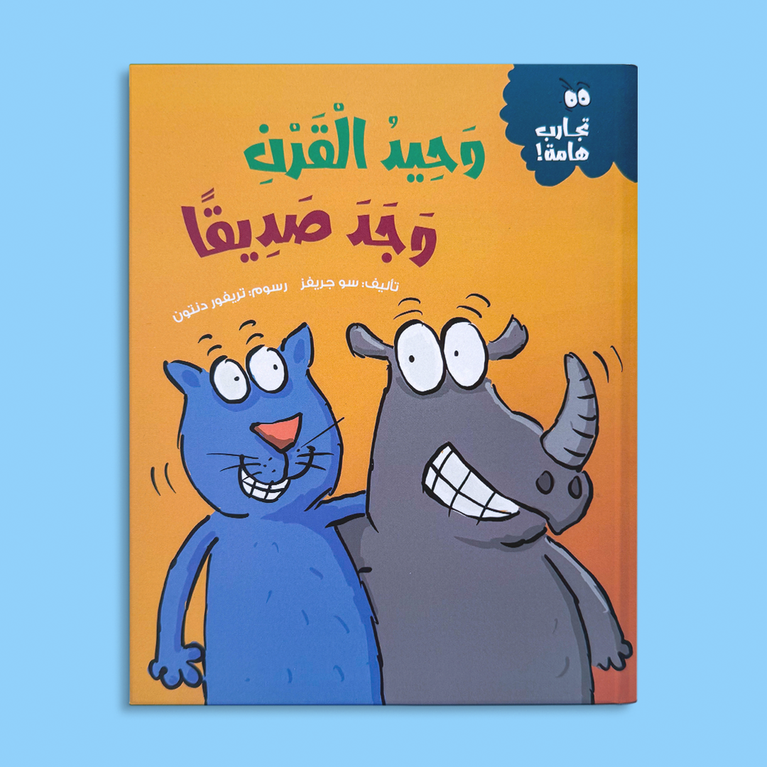 وحيد القرن وجد صديقا