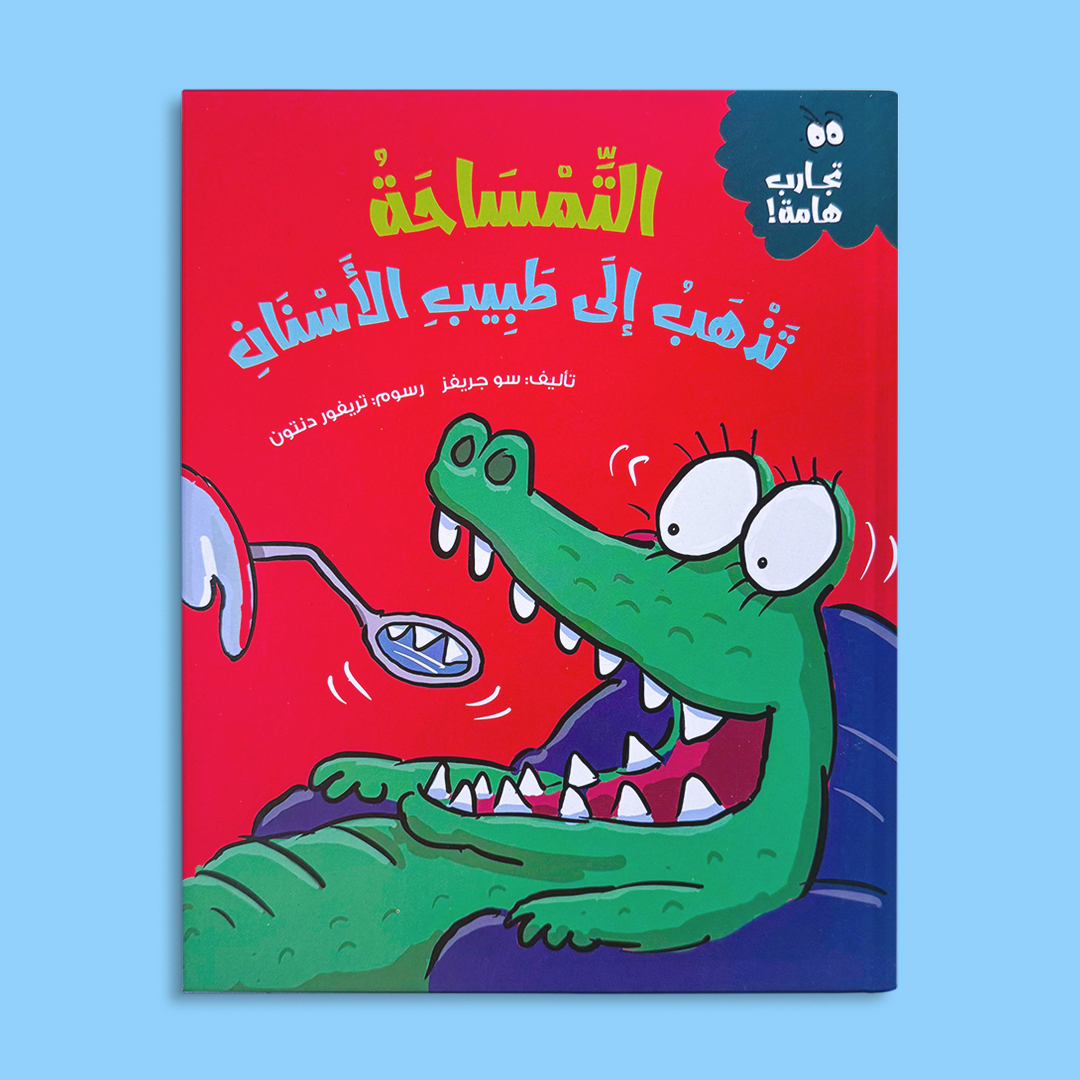 التمساحة تذهب إلى طبيب الأسنان