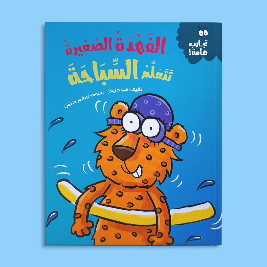 الفهدة الصغيرة تتعلم السباحة
