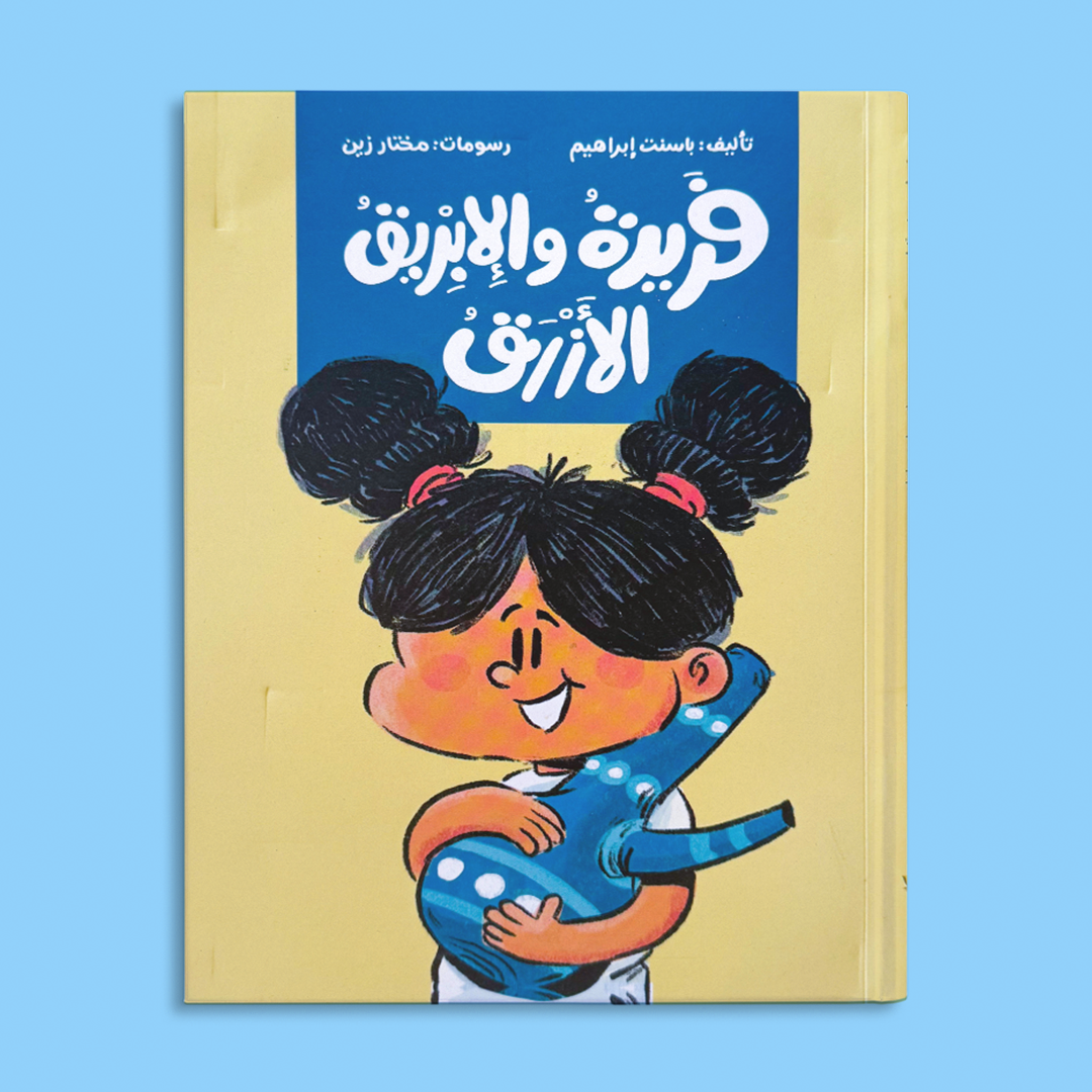 فريدة والإبريق الأزرق