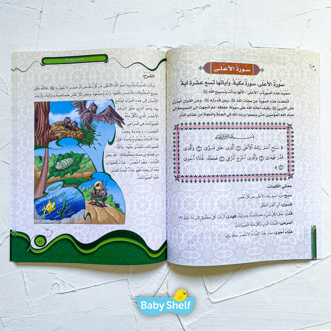 كتاب تفسير جزء عم للأطفال
