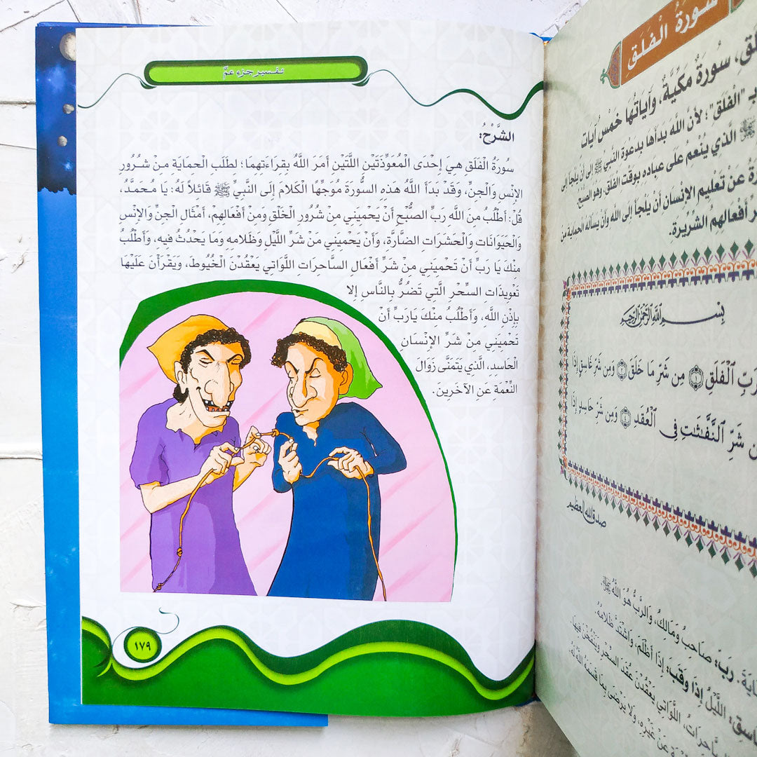 كتاب تفسير جزء عم للأطفال
