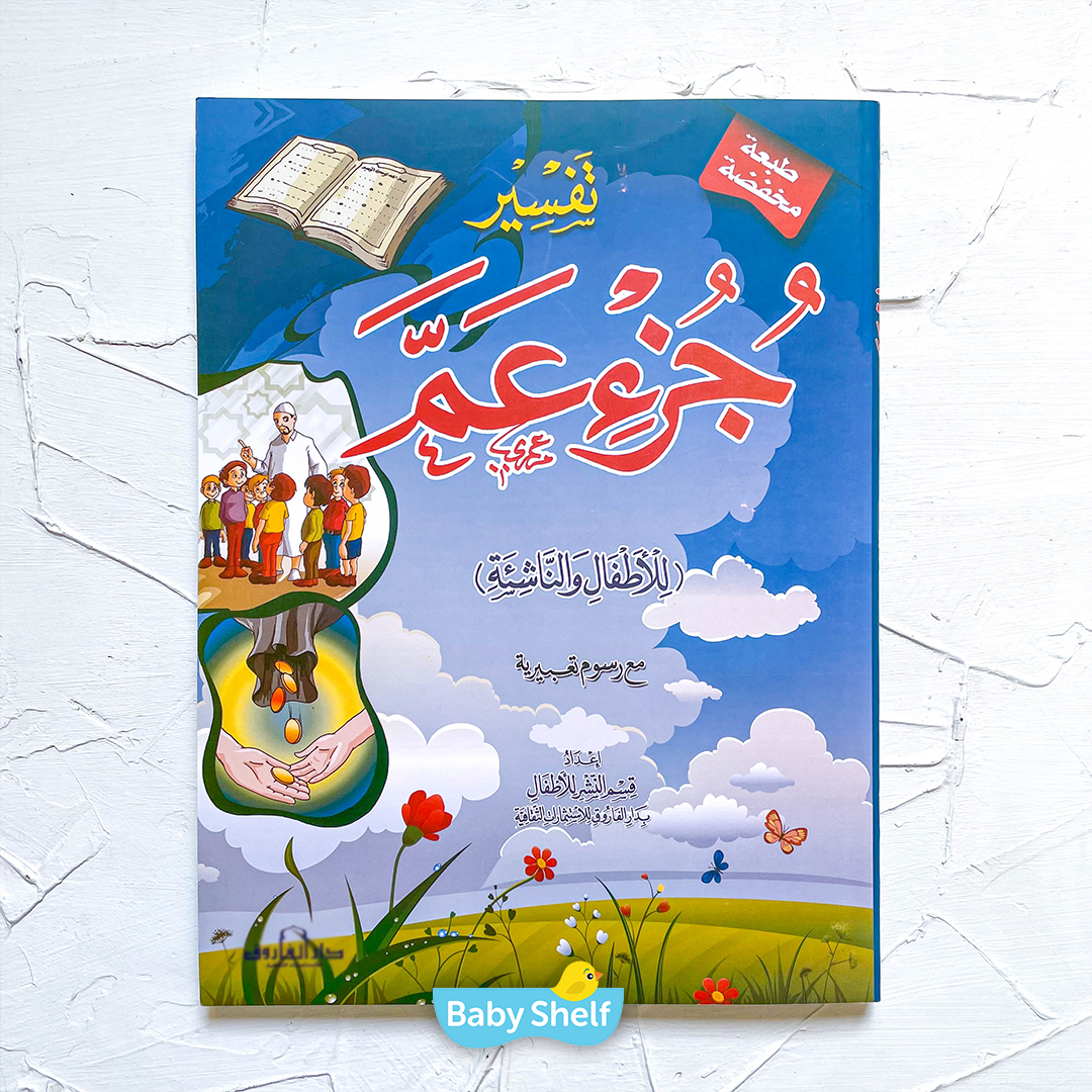 كتاب تفسير جزء عم للأطفال