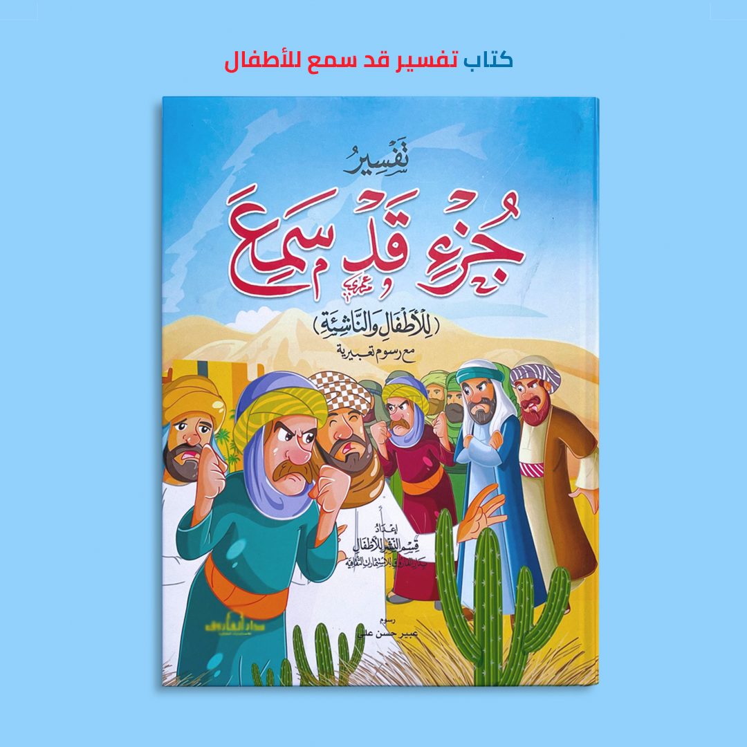 عرض التفسير (جزء عم + تبارك + قد سمع)