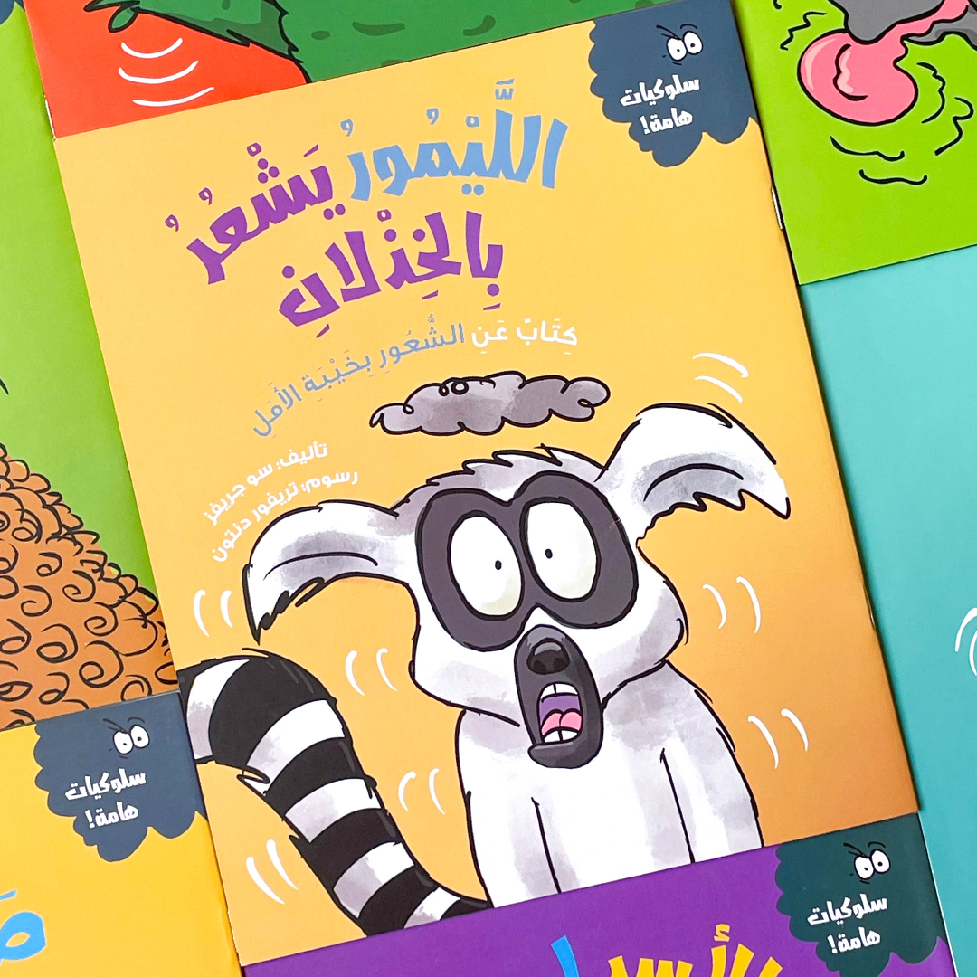 الليمور يشعر بالخذلان (كتاب عن الشعور يخيبة الأمل)