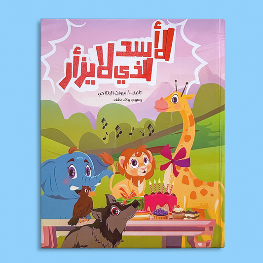 الأسد الذى لا يزأر