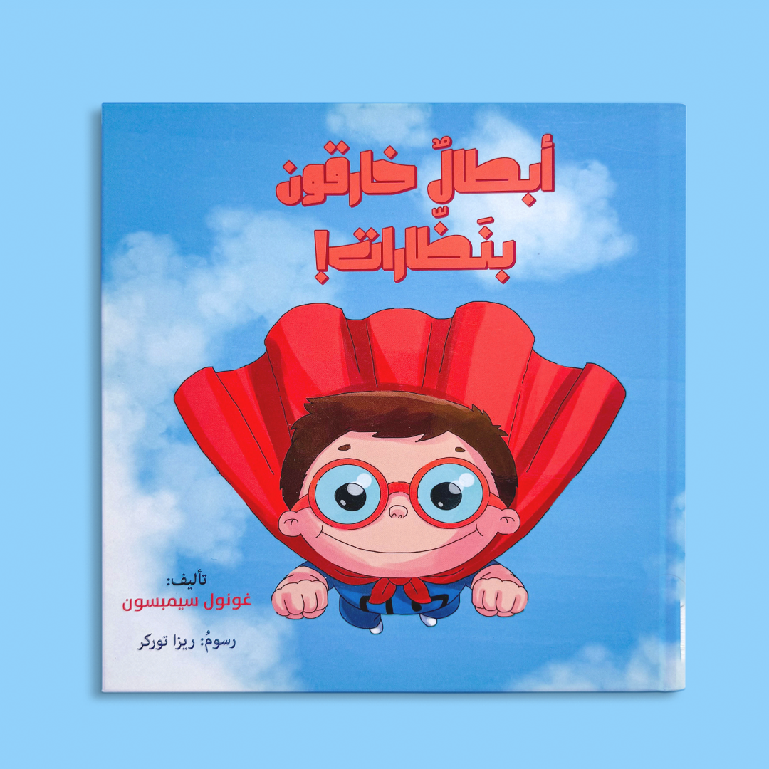 أبطال خارقون بنظارات