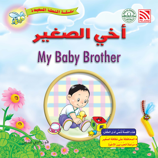أخى الصغير