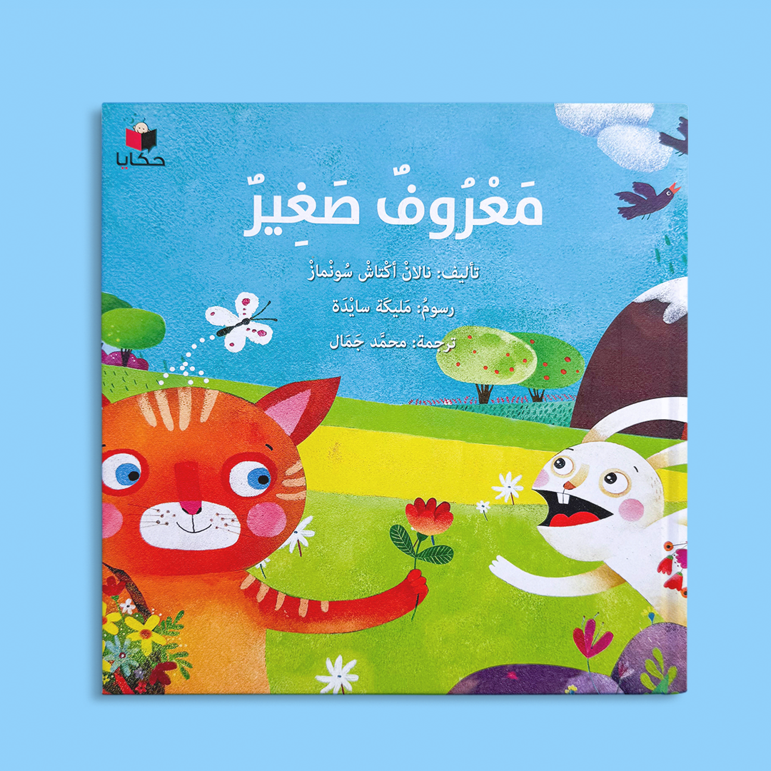 معروف صغير