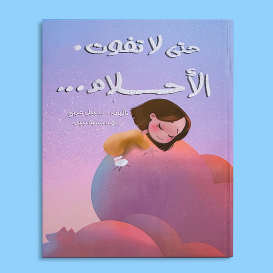 حتى لا تفوت الأحلام
