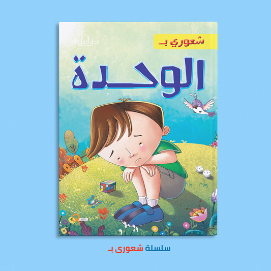 شعورى بـ الوحدة