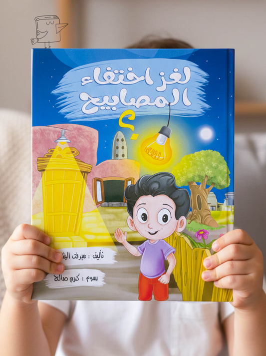 لغز اختفاء المصابيح