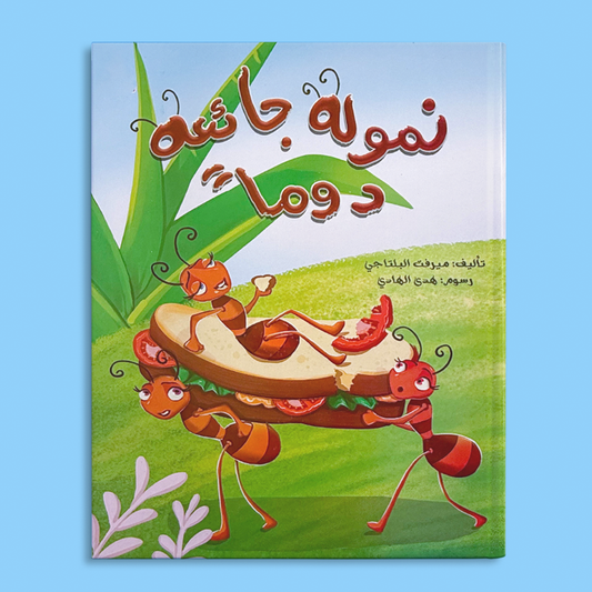 نمولة جائعة دوما