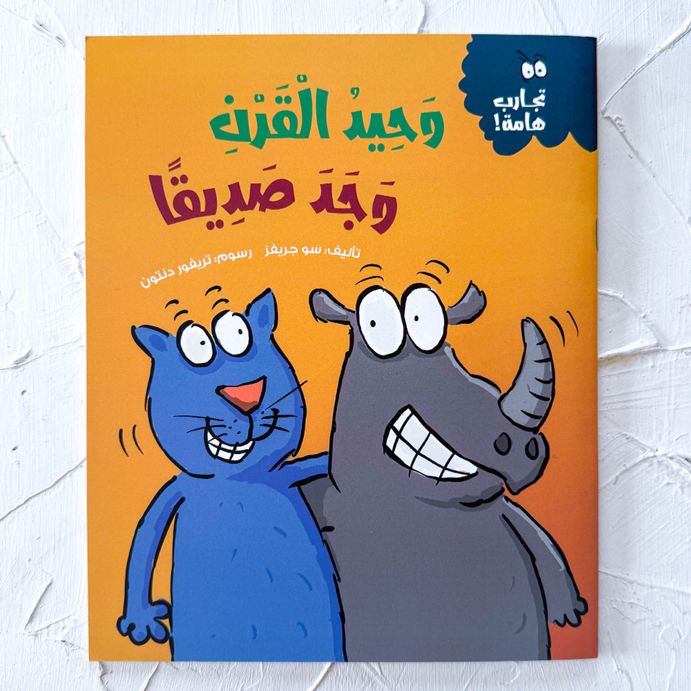 وحيد القرن وجد صديقا