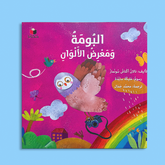 البومة ومعرض الألوان