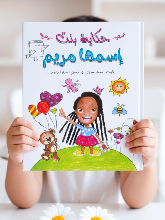 حكاية بنت أسمها مريم