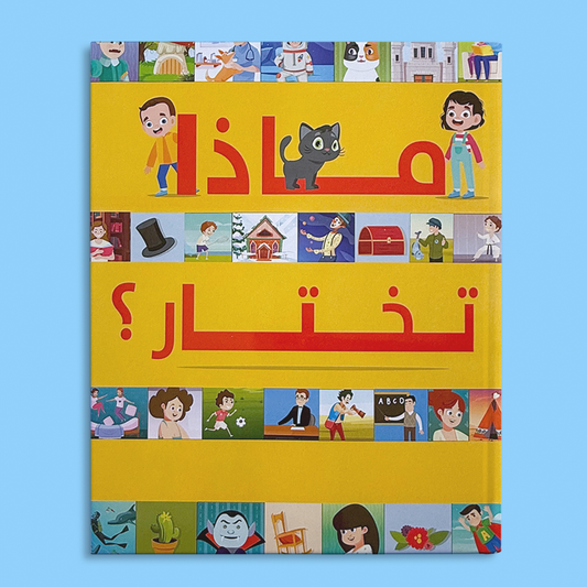 ماذا نختار
