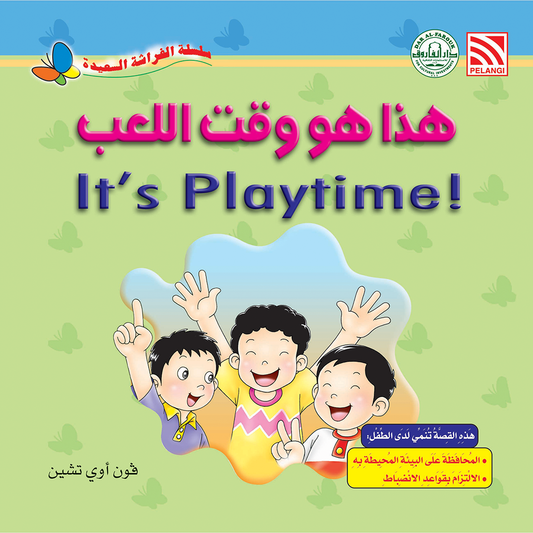 هذا هو وقت اللعب
