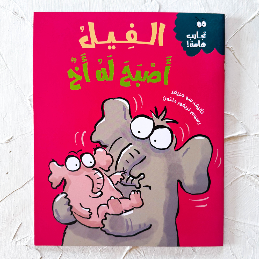 الفيل أصبح له أخ