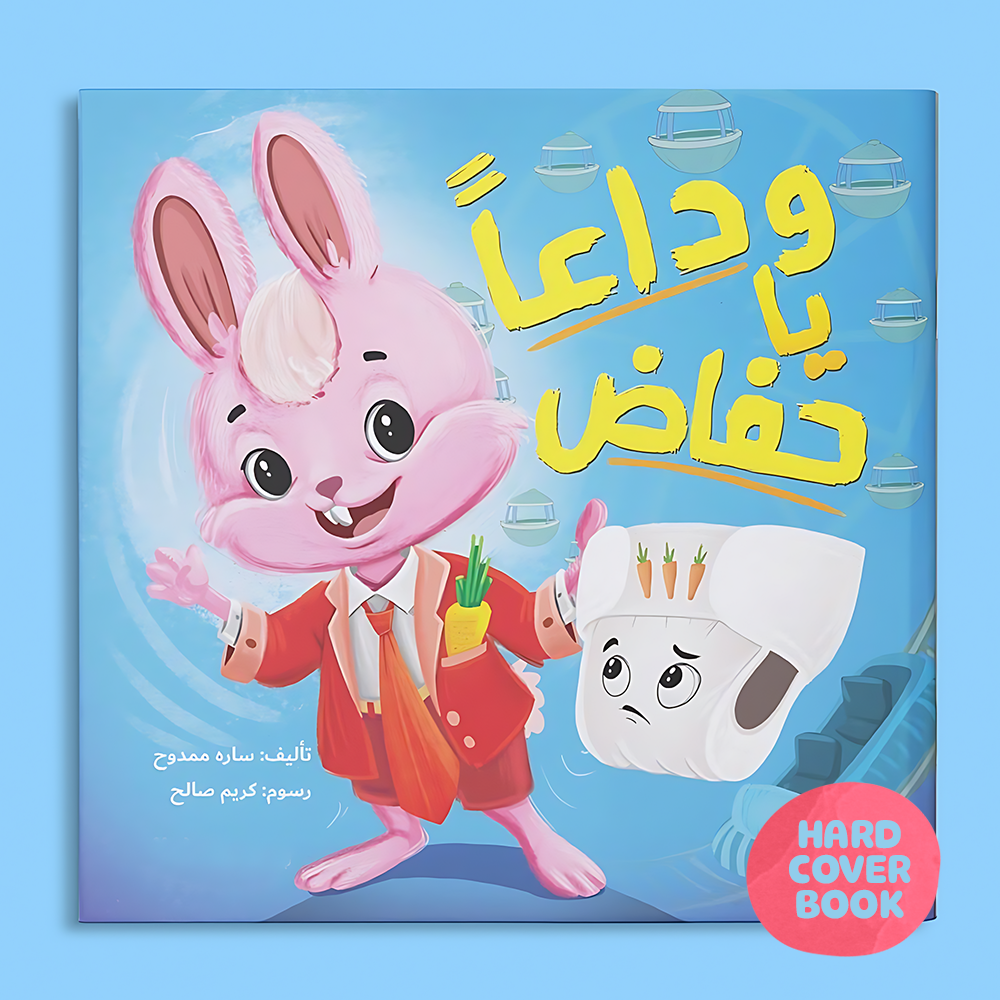 وداعا يا حفاظ