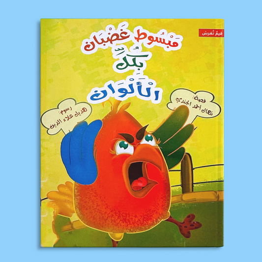 مبسوط غضبان بكل الألوان