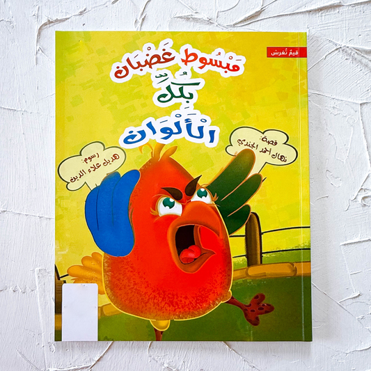مبسوط غضبان بكل الألوان