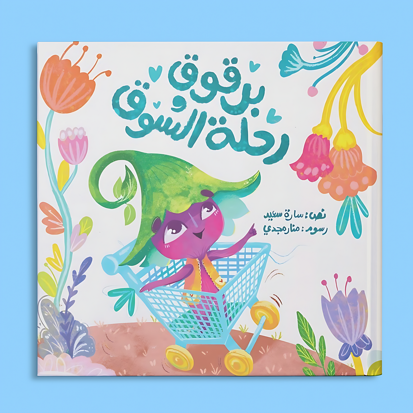 برقوق ورحلة السوق