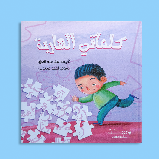 كلماتى الهاربة