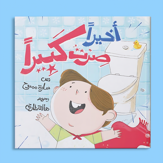 أخيراً صرت كبيرًا