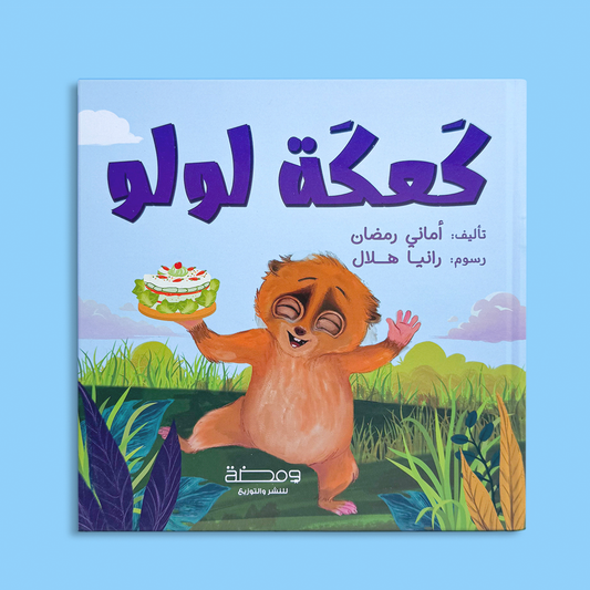كعكة لولو