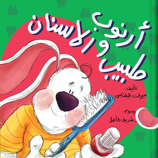 أرنوب وطبيب الأسنان