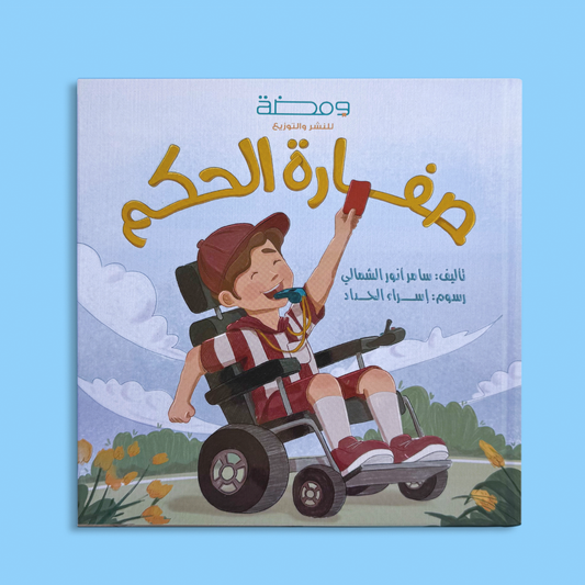 صفارة الحكم